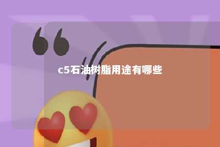 c5石油树脂用途有哪些