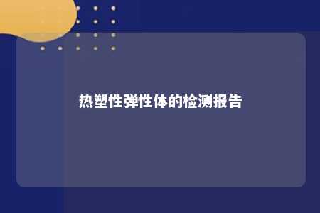 热塑性弹性体的检测报告