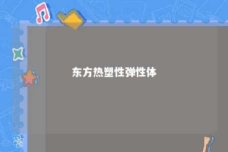 东方热塑性弹性体