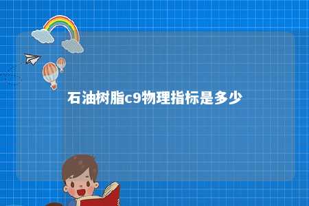 石油树脂c9物理指标是多少