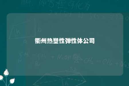 衢州热塑性弹性体公司
