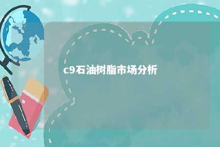 c9石油树脂市场分析