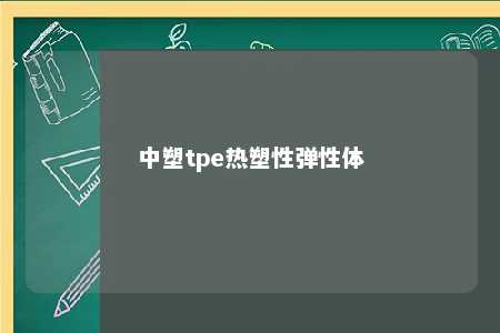 中塑tpe热塑性弹性体