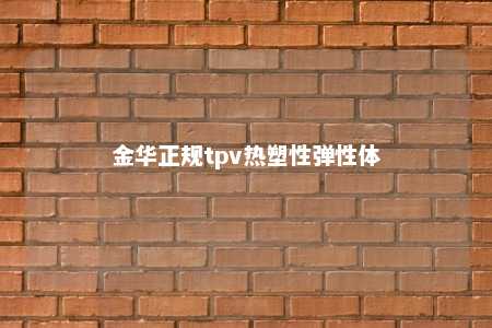 金华正规tpv热塑性弹性体