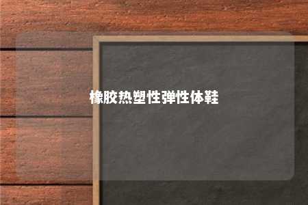 橡胶热塑性弹性体鞋