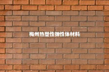 梅州热塑性弹性体材料