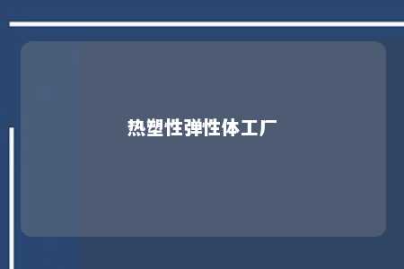 热塑性弹性体工厂