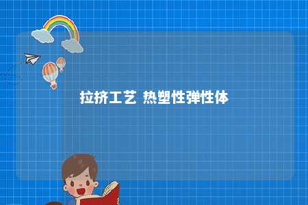 拉挤工艺 热塑性弹性体