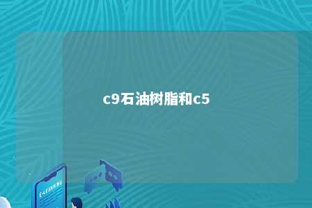 c9石油树脂和c5