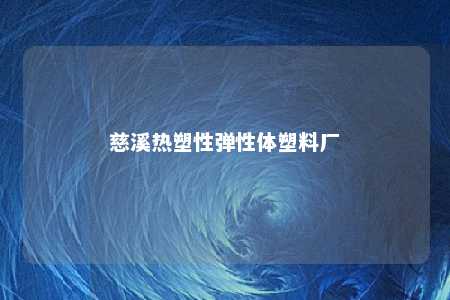 慈溪热塑性弹性体塑料厂