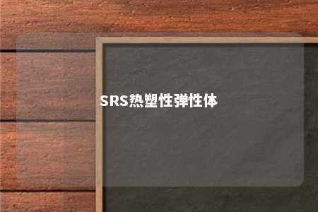 SRS热塑性弹性体