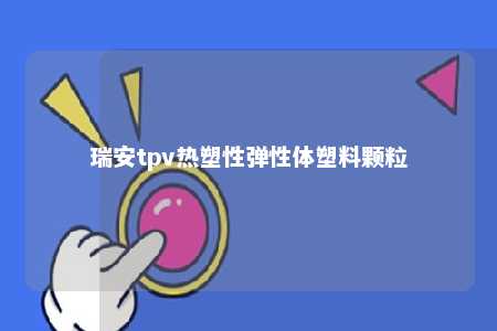 瑞安tpv热塑性弹性体塑料颗粒