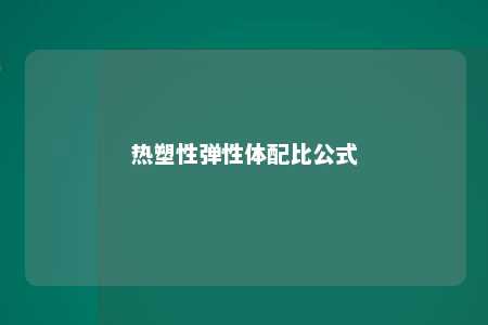 热塑性弹性体配比公式