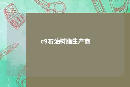 c9石油树脂生产商