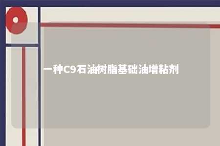 一种C9石油树脂基础油增粘剂