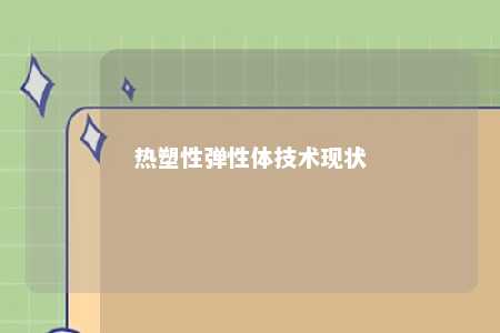 热塑性弹性体技术现状