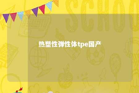 热塑性弹性体tpe国产