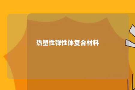 热塑性弹性体复合材料