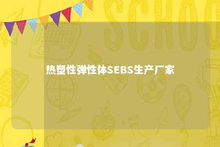 热塑性弹性体SEBS生产厂家