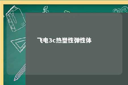 飞电3c热塑性弹性体