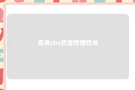 青海sbs热塑性弹性体