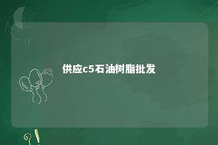 供应c5石油树脂批发