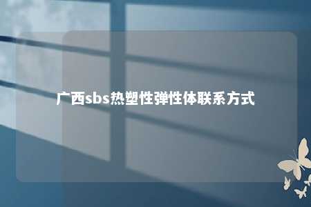 广西sbs热塑性弹性体联系方式