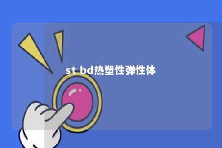 st bd热塑性弹性体