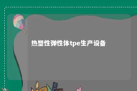 热塑性弹性体tpe生产设备