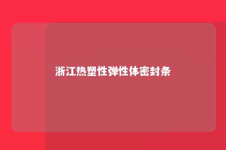 浙江热塑性弹性体密封条