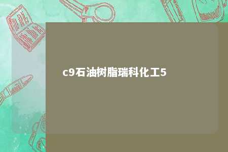 c9石油树脂瑞科化工5