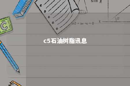 c5石油树脂讯息