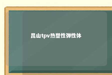 昆山tpv热塑性弹性体