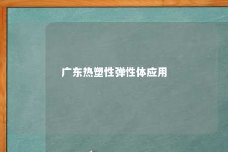 广东热塑性弹性体应用