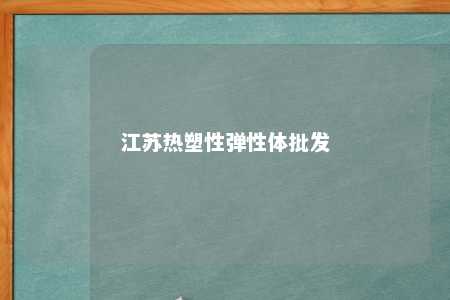 江苏热塑性弹性体批发