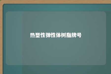 热塑性弹性体树脂牌号