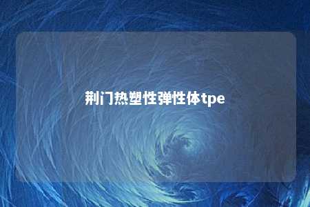 荆门热塑性弹性体tpe