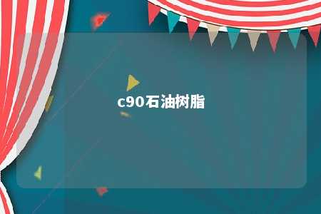c90石油树脂