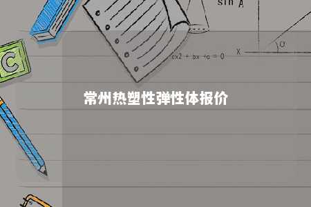 常州热塑性弹性体报价