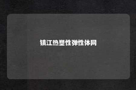 镇江热塑性弹性体网