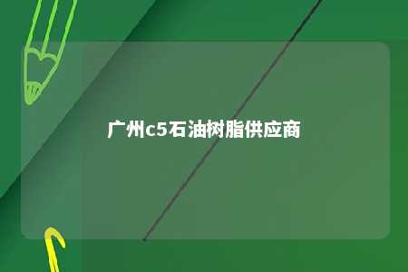 广州c5石油树脂供应商
