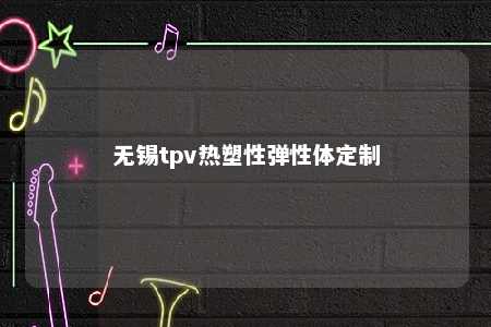 无锡tpv热塑性弹性体定制