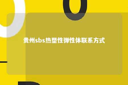 贵州sbs热塑性弹性体联系方式