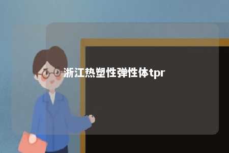 浙江热塑性弹性体tpr