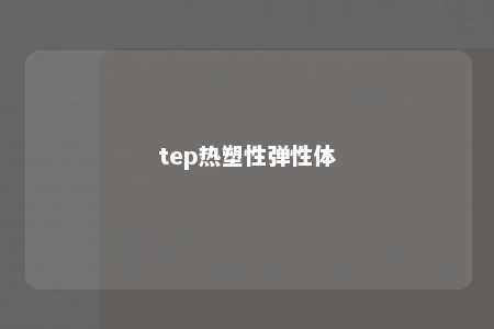 tep热塑性弹性体