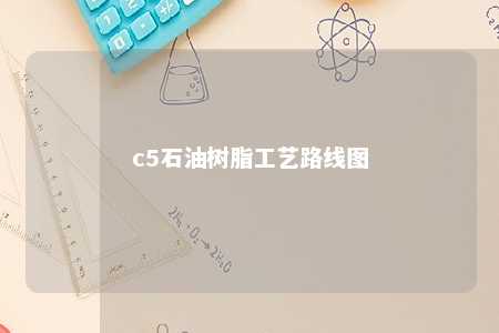 c5石油树脂工艺路线图