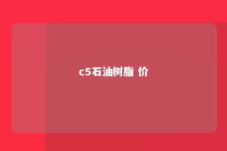c5石油树脂 价