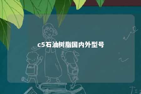 c5石油树脂国内外型号