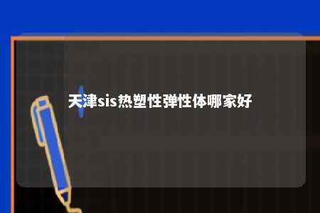 天津sis热塑性弹性体哪家好