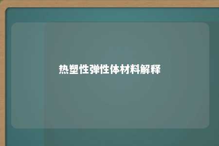 热塑性弹性体材料解释